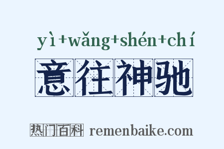意往神驰是什么意思的图片